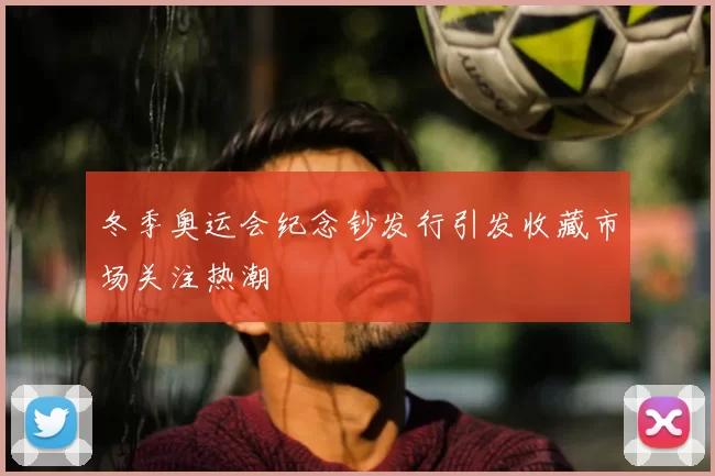 冬季奥运会纪念钞发行引发收藏市场关注热潮