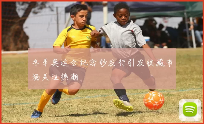 冬季奥运会纪念钞发行引发收藏市场关注热潮