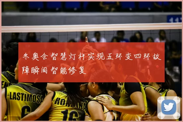 冬奥会智慧灯杆实现五环变四环故障瞬间智能修复