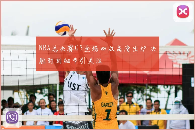 NBA总决赛G5全场回放高清出炉 决胜时刻细节引关注