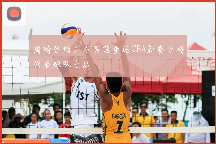周琦签约广东男篮重返CBA新赛季将代表球队出战