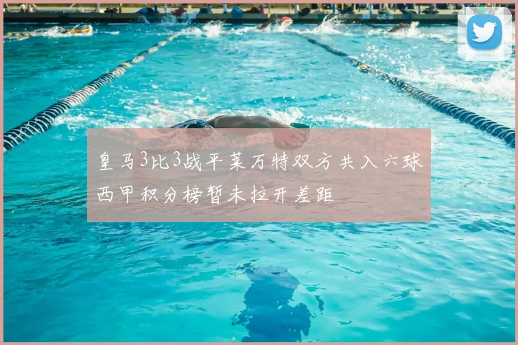 皇马3比3战平莱万特双方共入六球西甲积分榜暂未拉开差距
