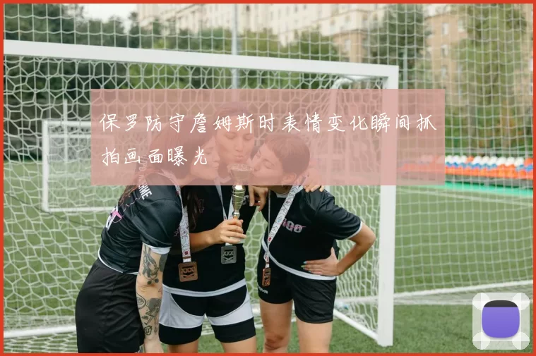 保罗防守詹姆斯时表情变化瞬间抓拍画面曝光