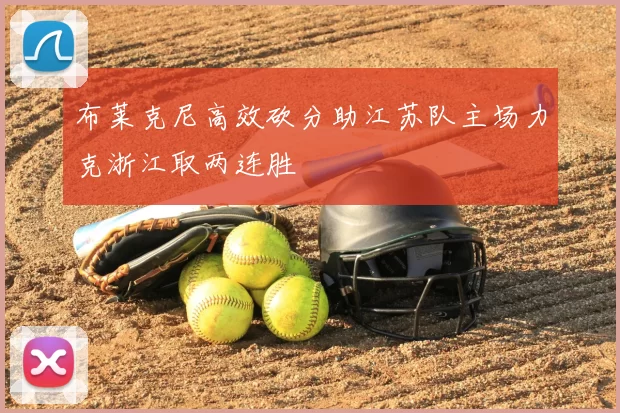 布莱克尼高效砍分助江苏队主场力克浙江取两连胜