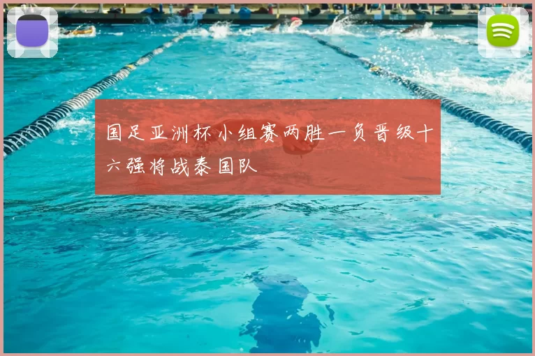 国足亚洲杯小组赛两胜一负晋级十六强将战泰国队