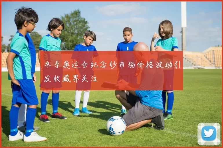 冬季奥运会纪念钞市场价格波动引发收藏界关注