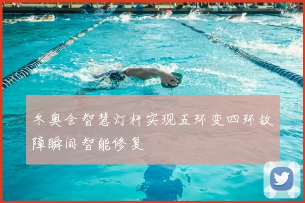 冬奥会智慧灯杆实现五环变四环故障瞬间智能修复