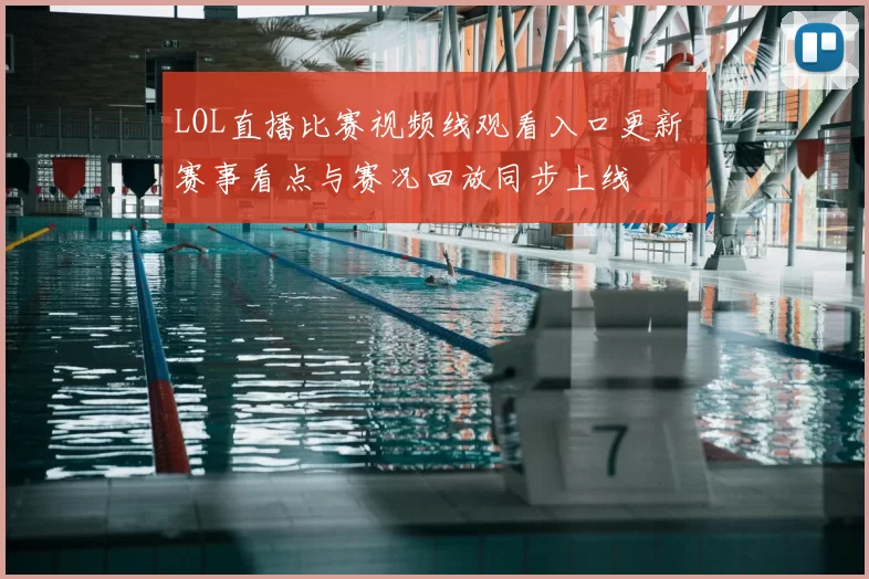 LOL直播比赛视频线观看入口更新 赛事看点与赛况回放同步上线
