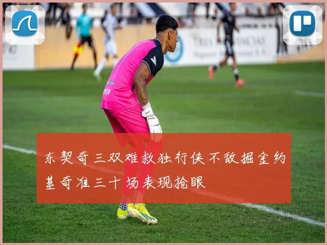东契奇三双难救独行侠不敌掘金约基奇准三十场表现抢眼