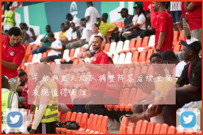 卡尔加里火焰队调整阵容后续主场表现值得关注
