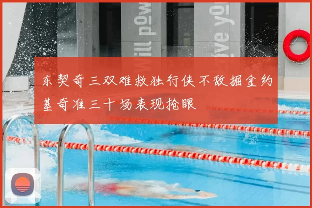 东契奇三双难救独行侠不敌掘金约基奇准三十场表现抢眼