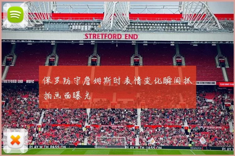 保罗防守詹姆斯时表情变化瞬间抓拍画面曝光