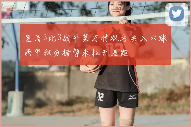 皇马3比3战平莱万特双方共入六球西甲积分榜暂未拉开差距