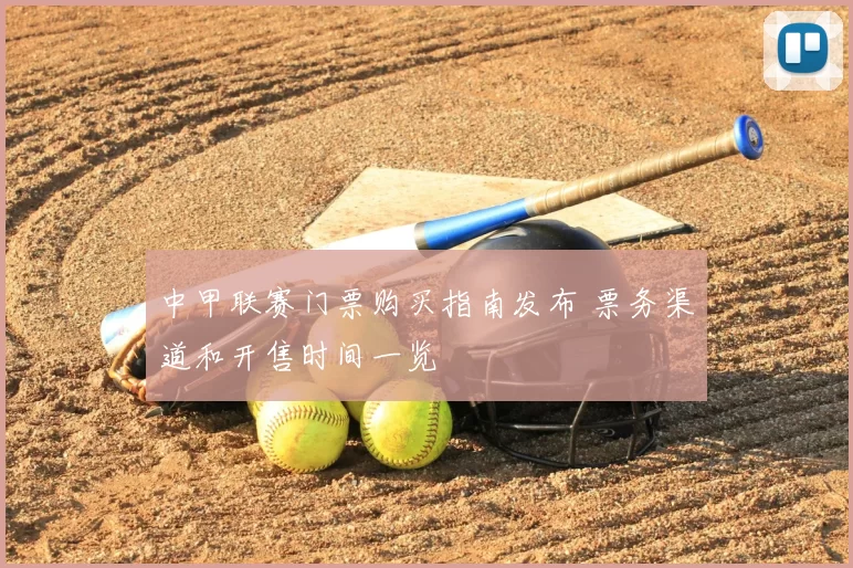 中甲联赛门票购买指南发布 票务渠道和开售时间一览