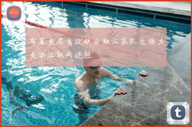 布莱克尼高效砍分助江苏队主场力克浙江取两连胜