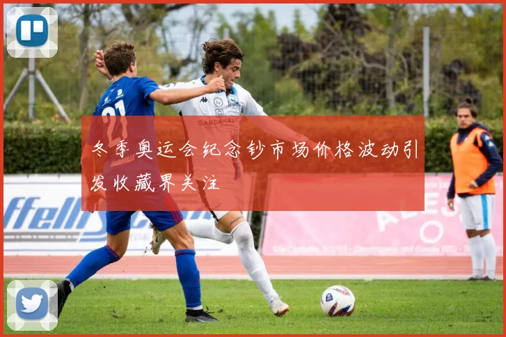 冬季奥运会纪念钞市场价格波动引发收藏界关注