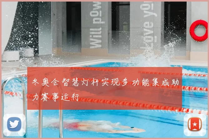 冬奥会智慧灯杆实现多功能集成助力赛事运行